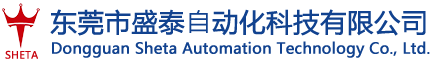 東莞市盛泰自動(dòng)化科技有限公司